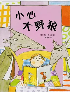 5-6岁幼儿必读的10大经典精装绘本