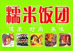 糯米饭团  - 源文件下载【酷图网】糯米饭团,糯米,饭团,小吃,美味小吃,健康,时尚