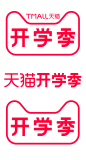 2020天猫开学季logo免扣素材png