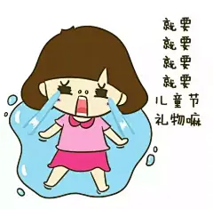 拿走不谢！六一儿童节专属微信表情包-微信图片