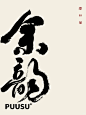 返朴歸真×书法字体 - 小红书