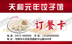 订餐卡 【酷图网】订餐卡,饺子名片,饺子广告,饺子,餐饮,酒店订餐卡,餐厅订餐卡,快餐店订餐卡,美食订餐卡,饭店订餐卡,酒楼订餐卡,海鲜酒楼餐卡,高档订餐卡,快餐店,快餐,订餐,连锁,订餐券,送餐卡,送餐券,美食名片,酒店名片,饭店名片,餐馆名片,订餐名片,订餐卡片,名片,酒楼名片,高端名片,大气名片,时尚名片