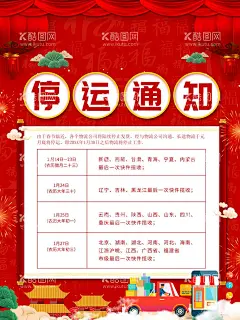 停运通知  - 源文件下载【酷图网】中国风背景,红色喜庆,新年,春节,元旦放假公告,物流发货公告,2019放假公告,放假通告,放假通知,春节放假公告,放假通知海报,春节放假通告,春节海报,年货节海报,年货不打烊,过年不打烊,元旦放假,春节放假,放假,春节放假通知,店铺公告,