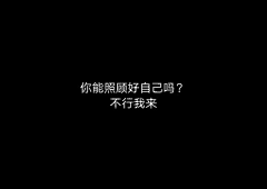 不甘于平凡的寻采集到文字