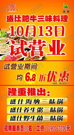 试营业 【酷图网】美食广场,盛大开业,年夜饭,订餐卡,美食展架,美食挂图,盖浇饭,大胃王,美味美食,吃货大赛,吃货,吃货扎堆,美食海报,美食文化,美食图,新鲜美食,美食广告,美食背景,美食素材,美食图片,美食宣传,美食美味,美食餐饮,代金券,牛肉面,清真标志,隆重推荐,盛世肥牛,圣诞节,元旦,美食传单