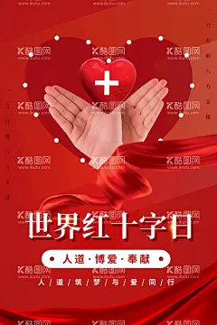 红十字日人道博爱奉献无偿献血  - 源文件下载【酷图网】红十字精神,红十字日宣传,红十字宣传,红十字,红十字日晚会,世界红十字日,5月8日,红十字日,人道博爱奉献,红十字会,红十字海报,红十字文化,国际红十字日,公益爱心,世界急救日,红十字会标志,红十字会海报,无偿献血,残联,无私奉献,救济,儿童福利,人道力量,红十字会宣传,红十字会广告,红十字会公益