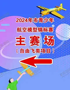 航模竞赛海报 【酷图网】航模竞赛海报,航模,航模竞赛,航空模型,飞类项目
