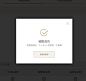 成功提示弹框