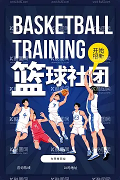篮球社团招新  - 源文件下载【酷图网】少儿篮球,篮球暑假班,篮球争霸赛,篮球海报,篮球队,篮球训练海报,篮球比赛,篮球大赛,篮球馆海报,篮球训练,篮球赛,篮球协会招新,篮球训练营,校园篮球比赛,篮球社团,篮球赛海报,篮球运动,篮球展板,篮球对抗赛,篮球比赛海报,篮球展架,篮球联谊赛,篮球运动会,篮球校队,篮球协会,篮球,培训