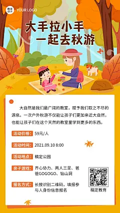 亲子秋游活动报名手机海报