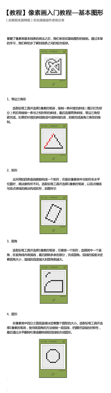 像素画入门教程——基本图形