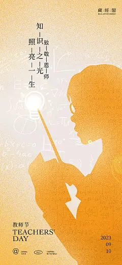 海报 公历节日 教师节 剪影 老师 教鞭 灯泡 公式 光明