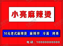 麻辣烫牌匾 【酷图网】牌匾,门头,海报,彩页,展板