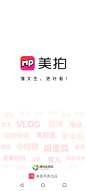 美拍启动页
