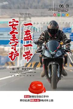 时尚一盔一带宣传海报