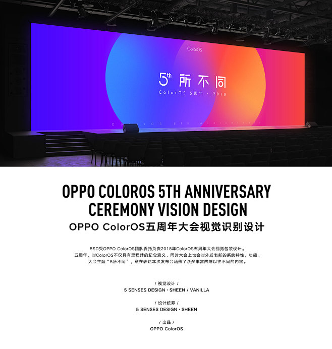 OPPO ColorOS 五周年大会视觉...