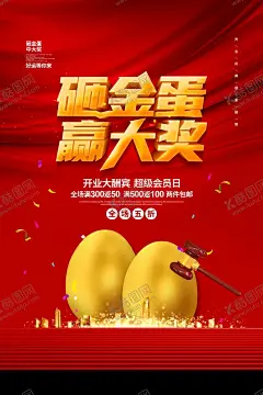 砸金蛋赢大奖 【酷图网】砸金蛋赢大奖,砸金蛋赢好礼,砸金蛋送好礼,砸金蛋中大奖,幸运砸金蛋,砸金蛋挂画,砸金蛋大抽奖,抽奖海报,欢乐砸金蛋,商场砸金蛋,团购砸金蛋,砸金蛋广告,砸金蛋海报,砸金蛋活动,砸金蛋展架,砸金蛋宣传单,砸金蛋吊旗,购车砸金蛋,砸金蛋单页,抽奖,金蛋,砸金蛋展板,砸金蛋彩页