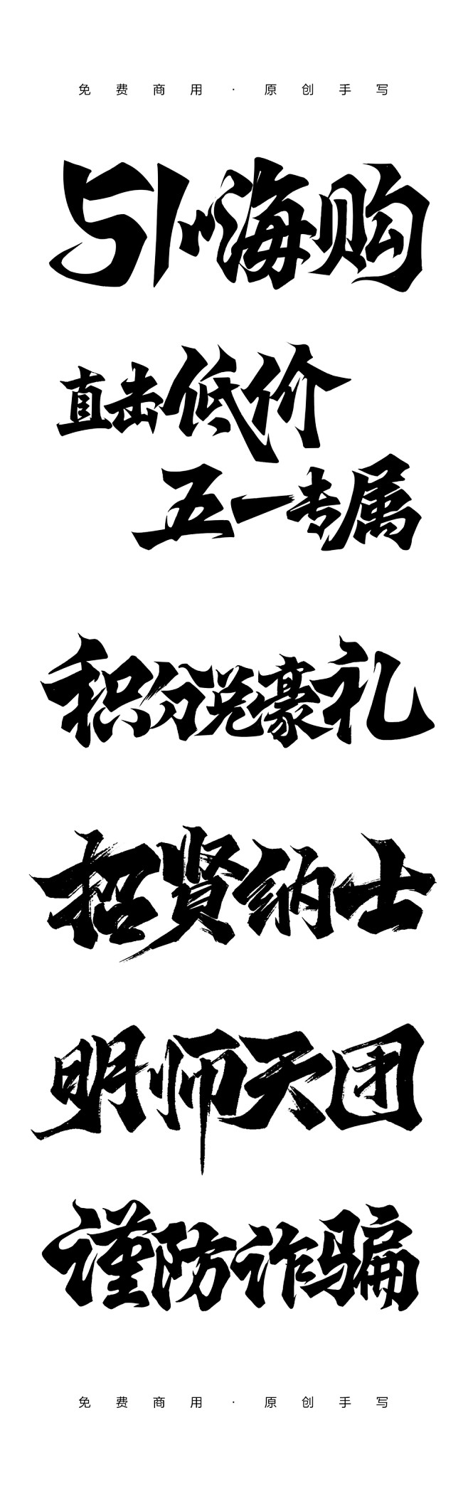 行楷粗体 毛笔字体 美术字 免费商用-花瓣网