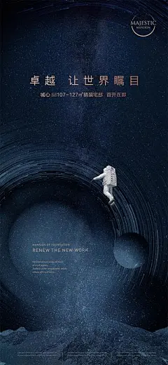 【佳图网】 海报 房地产 卓越 宇航员 星空 首开 瞩目 蓝金 质感