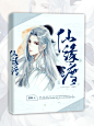 #无妄.司允#设计 字素和素材来源于花瓣 侵删致歉 重新调了下亮度 古风这个小妖精终于开始逼迫我对居老师下手。。