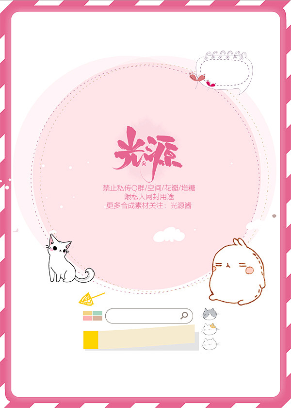光源酱｜ Q版底图处理 
点关注｜ 禁改...