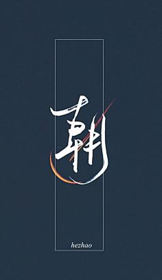 伪渣ujivbxgr采集到伪渣采集伪装学渣#伪渣#谢俞贺