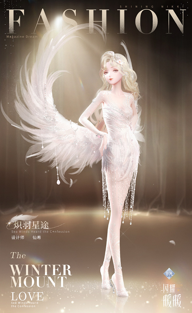 闪耀暖暖【炽羽星途】羽毛