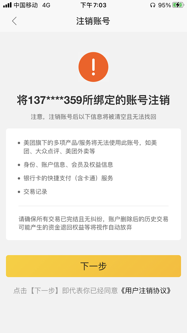 美团外卖_注销