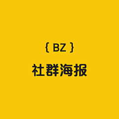 猫123584采集到BZ-社群海报