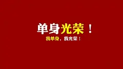 11月11号光棍节简约名言格言电脑壁纸桌面壁纸1