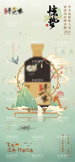 白酒惊蛰节气海报  - 源文件下载【酷图网】海报,白酒,惊蛰,二十四节气,国潮,