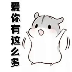 仓鼠拖走卖了表情包