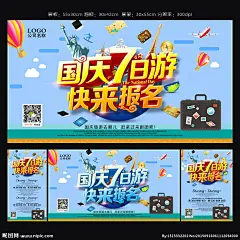 国庆7日游 快来报名 旅游 旅游展架 旅游海报 旅游宣传单 旅游广告 旅游活动 旅游公司 旅游新年海报 旅游特价 旅游去哪玩 旅游单页 旅游春节 旅游图片 旅游dm 旅游展板 旅游彩页 旅游旅行社 旅游图 旅游设计 打折旅游 旅游网站 旅游网页 环球旅游 世界旅游 海报旅游 旅游牌 旅游亲子 亲子旅游 暑期旅游 暑假旅游 旅游 旅行 创意海报 设计 广告设计 广告设计 300DPI PSD