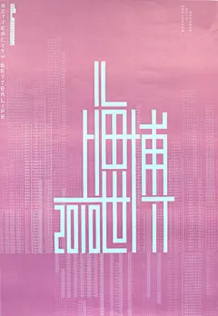 “迎接2010年世博会上海国际海报大赛”获奖海报 #采集大赛#