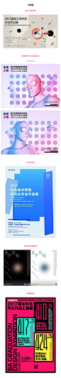 2017 毕业季全国高校毕业展海报大赏