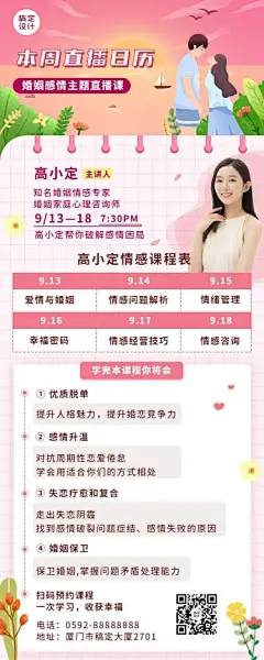 婚姻情感课程直播预告手绘插画长图海报