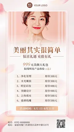 线下美业美容服务充值促销优惠活动时尚风手机海报