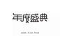 福利 | 电商双十一标题设计包 – 乐兔 - 发现好物，分享资源，推荐精品