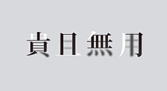 亦韵0929采集到排版文字、标题组合