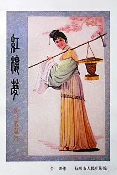 红楼梦 海报
类型： 爱情 / 戏曲
导演：岑范
主演：徐玉兰王文娟