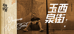 Ex小飞熊采集到Banner 实物 照片 人物