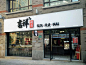 吉祥馄饨面加盟费多少-特色小吃连锁店-中式快餐店加盟-吉祥馄饨配方价目表-吉祥馄饨