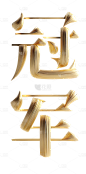 巴黎奥运会喜报夺冠艺术字鎏金奢华