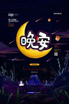 手绘唯美晚安星空青春正能量励志心灵物语海报PSD设计素材模板