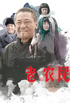 老农民 海报