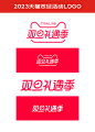 2023天猫双旦礼遇季活动logo