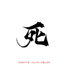 -屿止采集到字素 毛笔字