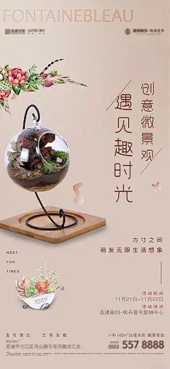 海报 地产 微景观 生态瓶 DIY 活动