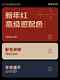 配色分享｜新年怎么能少的了新年红呢？ - 小红书