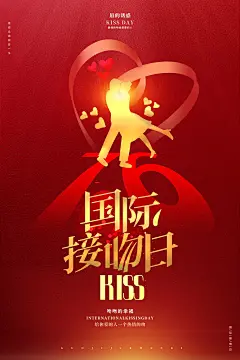 大气国际接吻日宣传海报 (30)